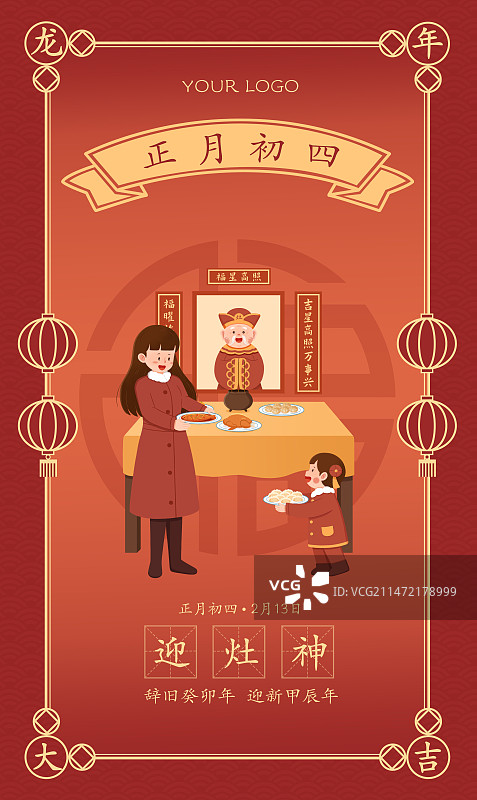 正月初四迎灶神海报设计图片素材