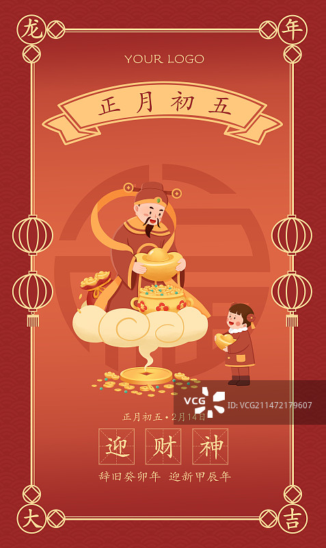 正月初五迎财神海报设计图片素材