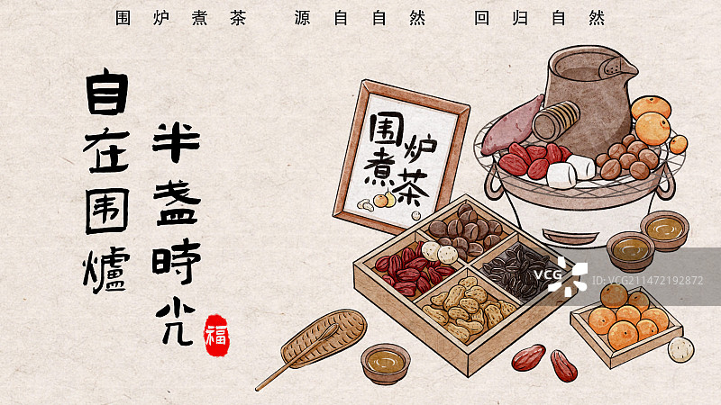 围炉煮茶图片素材
