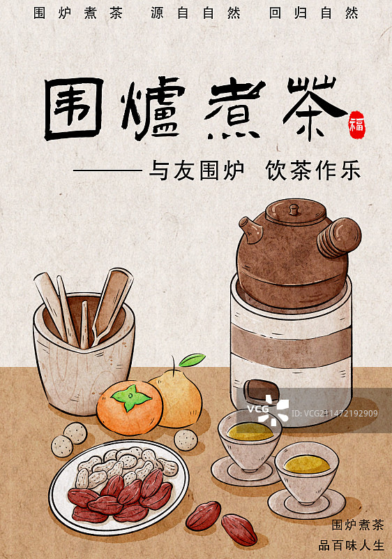 围炉煮茶图片素材