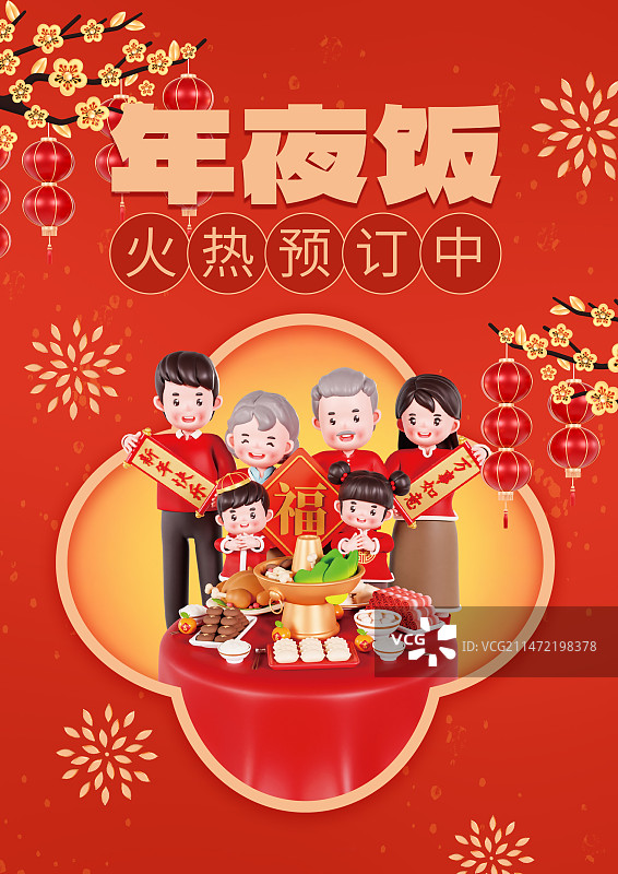 3D渲染的春节一家人年夜饭干杯全家福除夕海报龙年海报模板图片素材