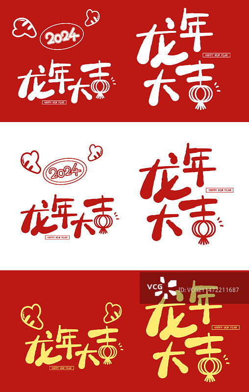 2024龙年大吉标题字图片素材