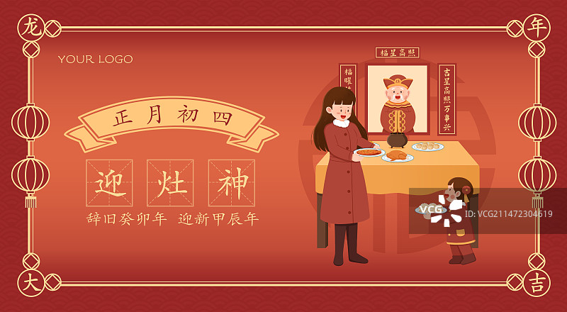 正月初四迎灶神海报设计(横版)图片素材
