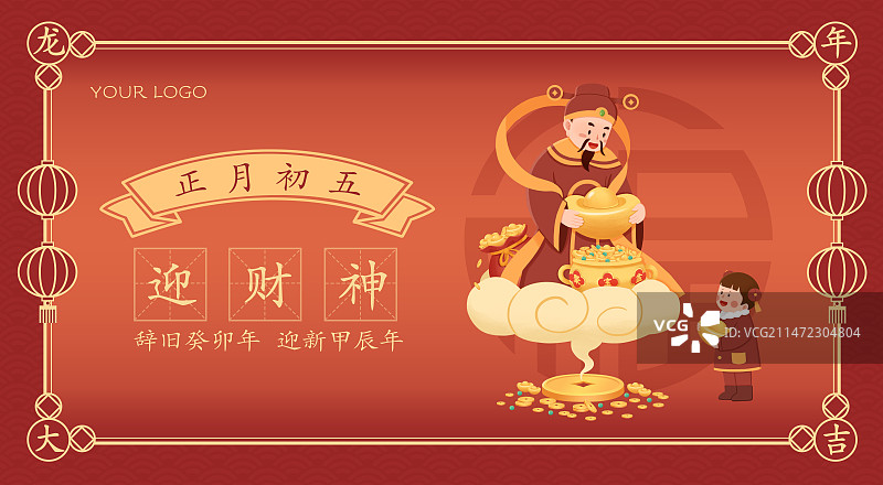 正月初五迎财神海报设计(横版)图片素材