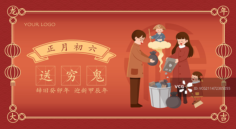 正月初六送穷鬼海报设计(横版)图片素材