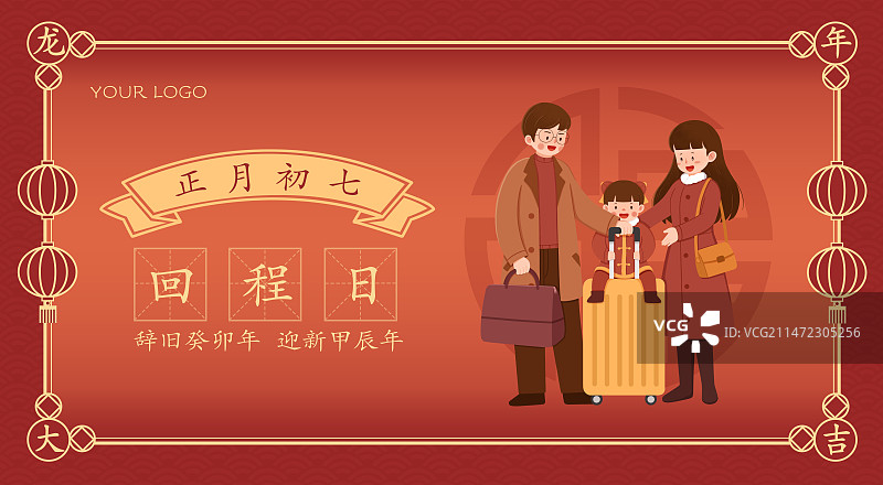 正月初七回程日海报设计(横版)图片素材