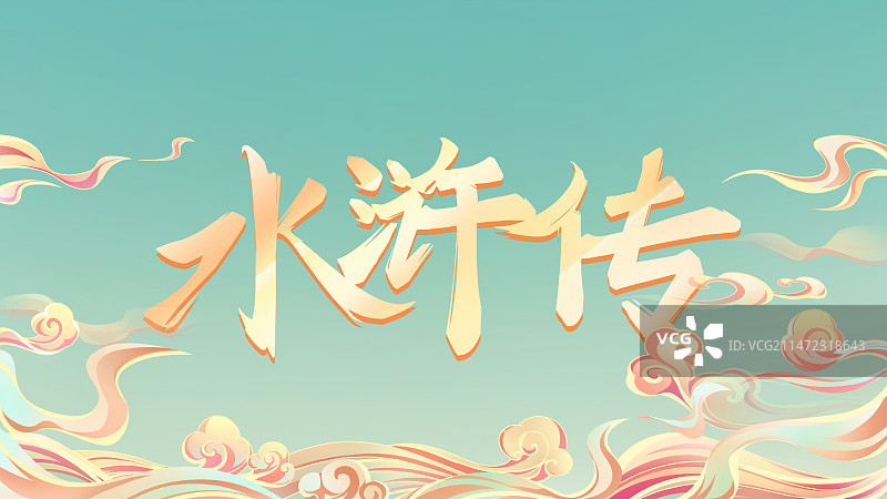 水浒传卡通国潮风插画海报图片素材