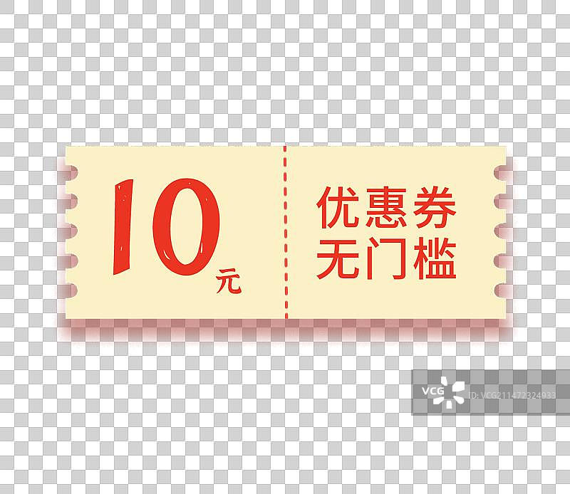 手绘10元优惠券图片素材