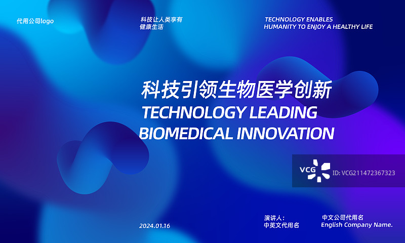 科技生物医药领域活动会议主kvppt模板图片素材