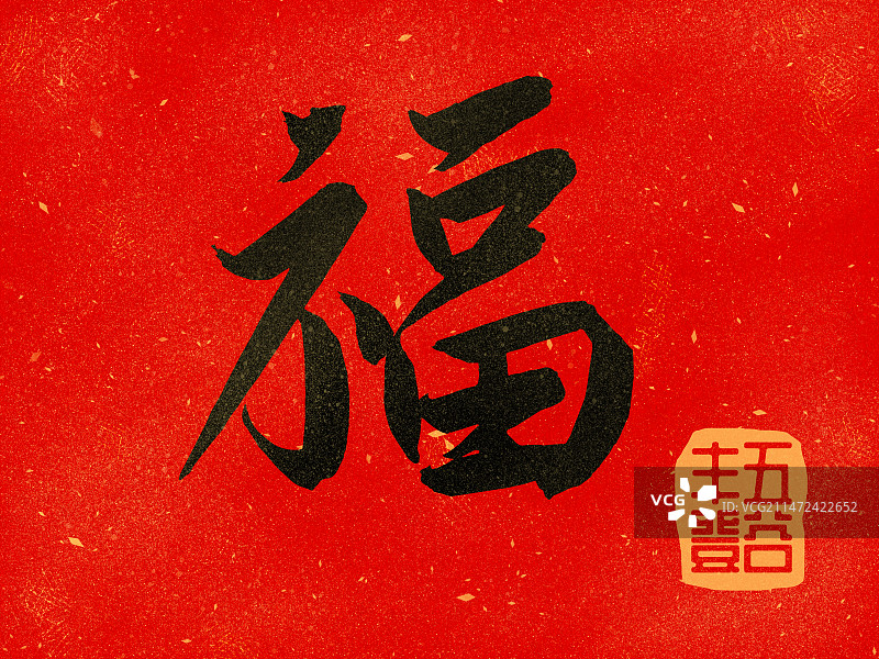 福字印章春联图片素材