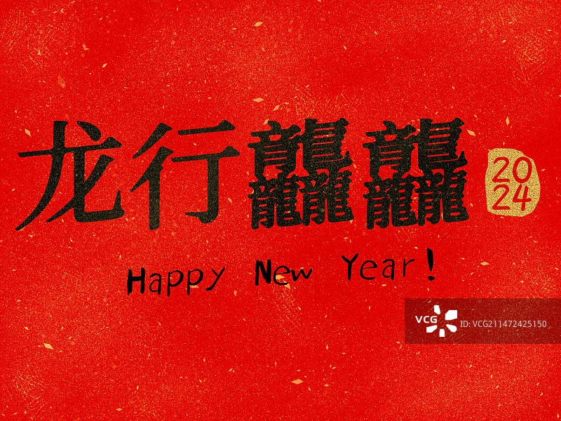 2024龙行龘龘新年海报图片素材