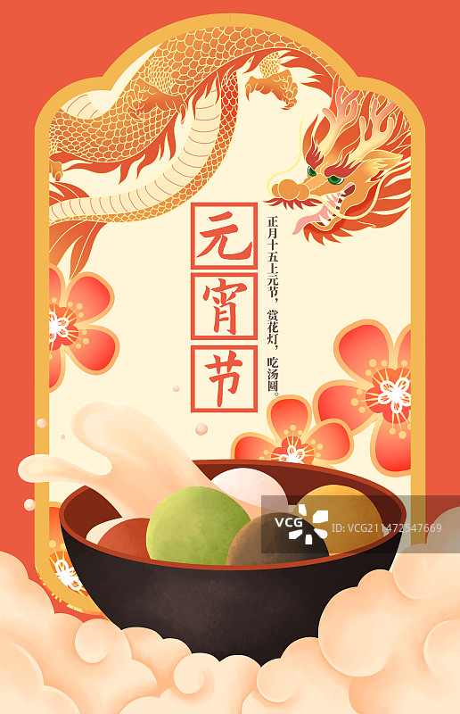 国潮风龙纹汤圆元宵节插画海报图片素材