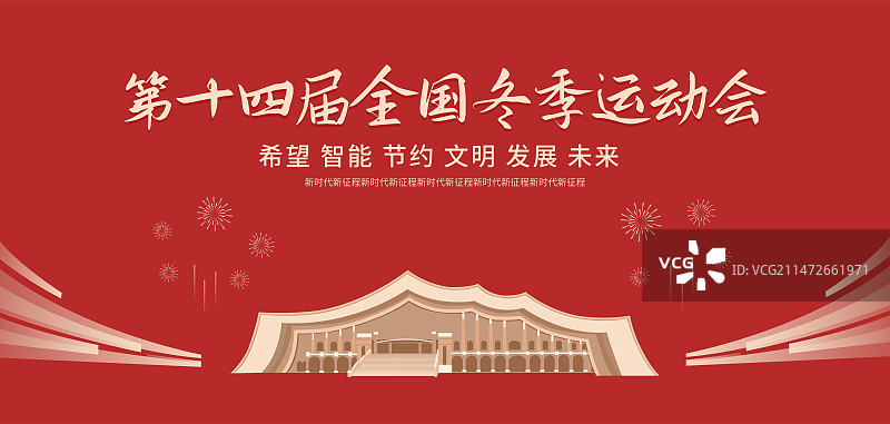 红金内蒙古冰上运动训练中心矢量插画海报设计模版，内蒙古十四冬庆典年终盛典，新年国庆晚会企业宣传图片素材