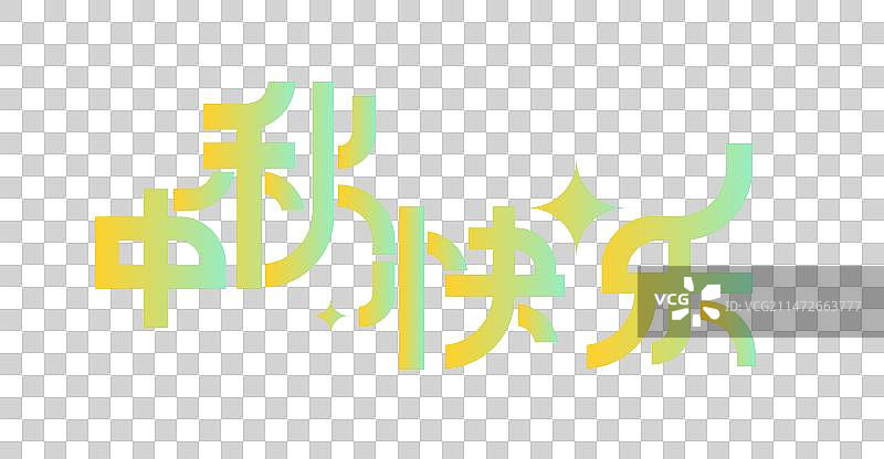 中秋快乐艺术字插画元素图片素材