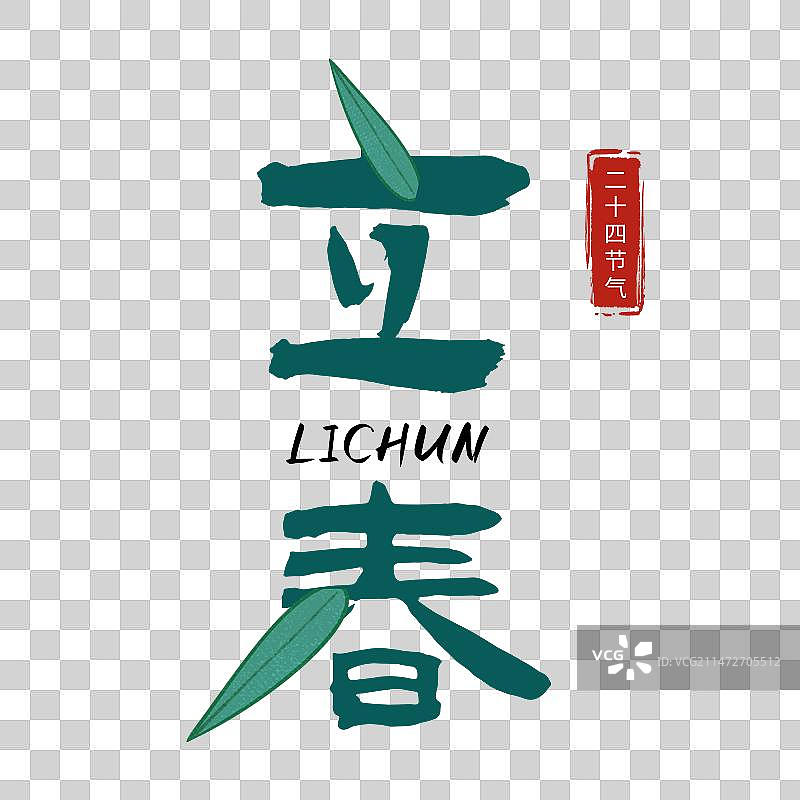 立春春天标题字节气字体设计图片素材