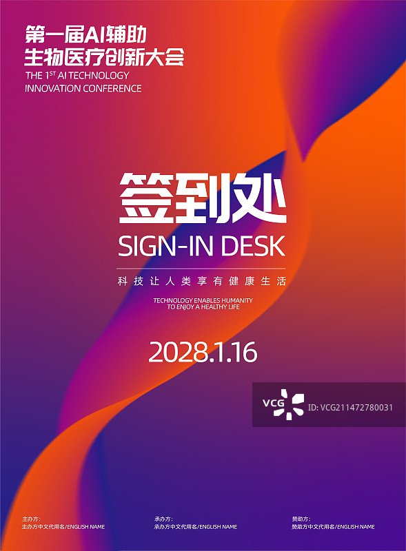 科技生物医药人工智能AI领域活动会议主kvppt签到处模板图片素材