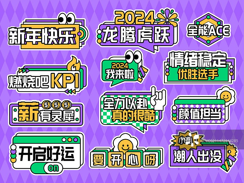2024年潮流时尚孟菲斯可爱风格年会标语举牌口号贴纸图片素材