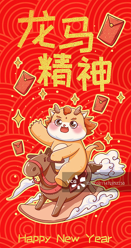 龙年红包封面设计春节祝贺龙马精神天降红包封面设计图片素材