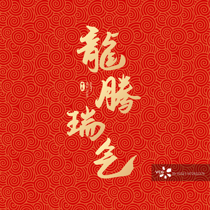 2024年龙年龙腾瑞气字体设计图片素材