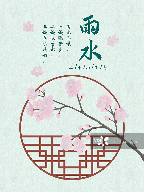二十四节气雨水插画海报模版图片素材