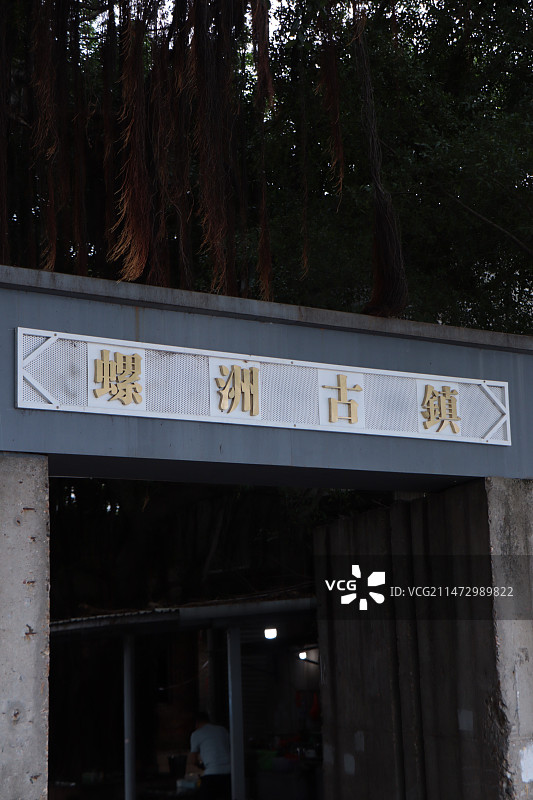 福州螺洲古镇图片素材