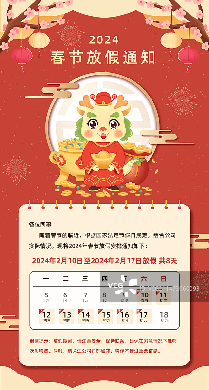 2024年龙年财源广进春节放假通知海报(竖版)图片素材