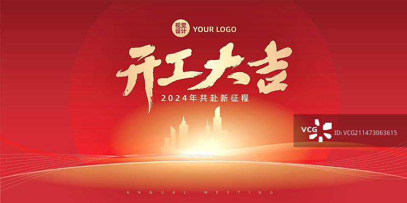 开门红开工大吉会议模板图片素材