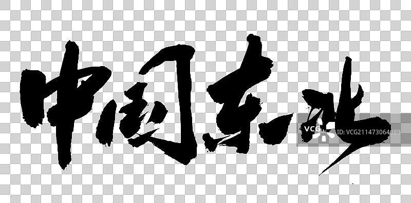 中国书法东北冰雪世界哈尔滨字体手写图片素材