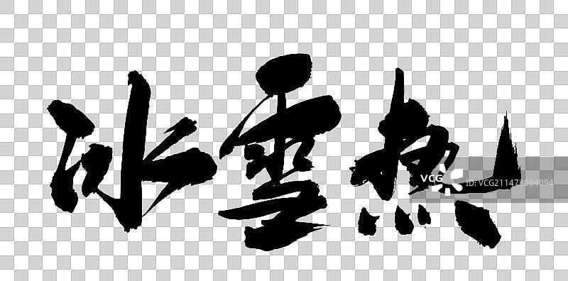 中国书法东北冰雪世界哈尔滨字体手写图片素材