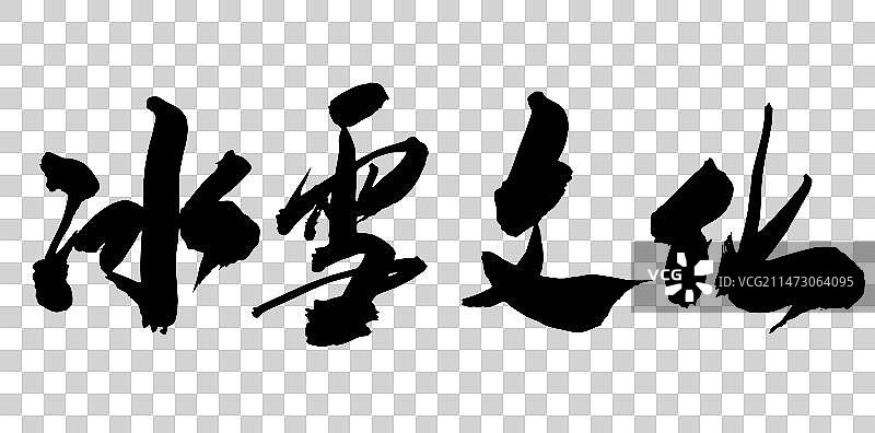 中国书法东北冰雪世界哈尔滨字体手写图片素材