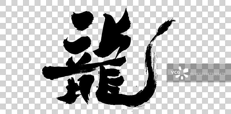 中国龙书法龙年吉祥庆祝春联手写毛笔字图片素材