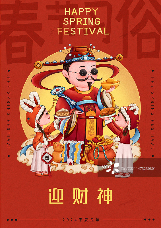 2024龙年春节年俗迎财神场景插画海报图片素材