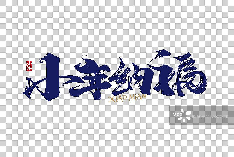 手写小年纳福字体素材图片素材