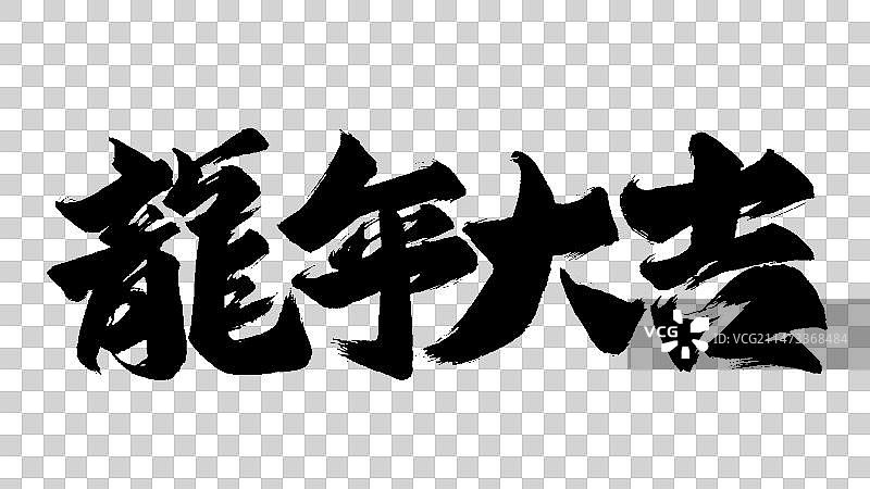 2024龙年大吉手写矢量书法字体素材图片素材