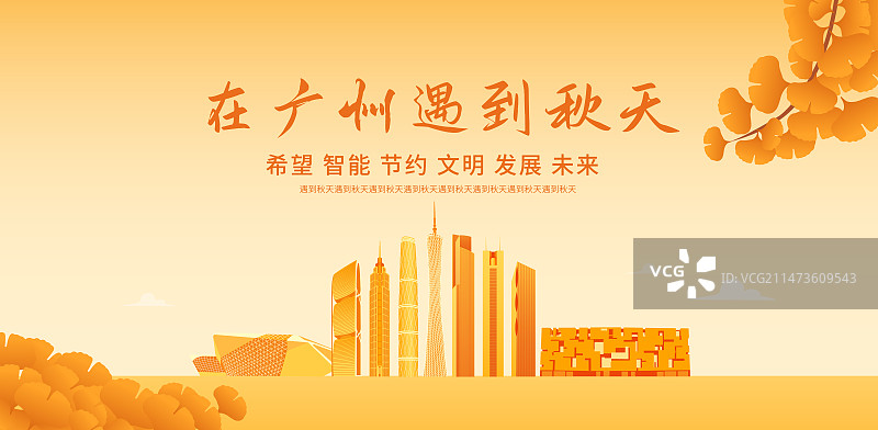 秋季广州城市天际线建筑插画海报设计模版，广州秋天重阳节立秋秋分节气图片素材