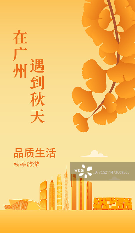 秋季广州城市天际线建筑插画海报设计模版，广州秋天重阳节立秋秋分节气图片素材