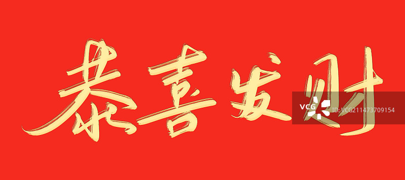 恭喜发财-浮雕矢量手写书法字体设计素材图片素材