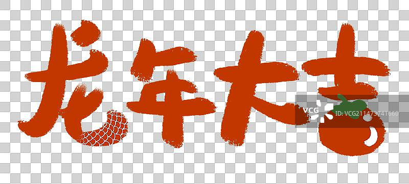 龙年大吉文字元素图片素材