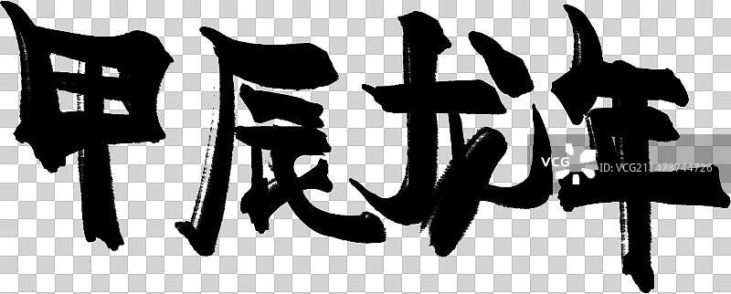 甲辰龙年书法毛笔字图片素材