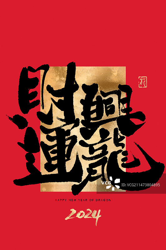 财运兴隆龙年书法艺术字海报图片素材
