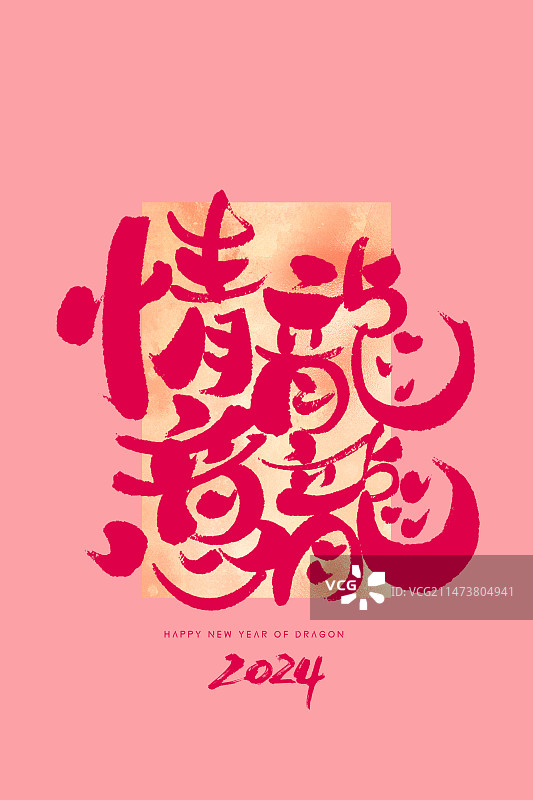 情意龙龙龙年书法艺术字海报图片素材