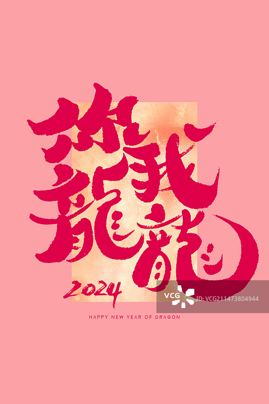 你龙我龙龙年书法艺术字海报图片素材