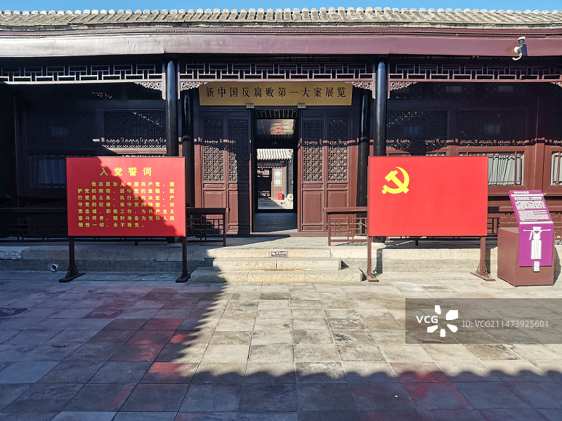 新中国第一反腐大案展览馆图片素材