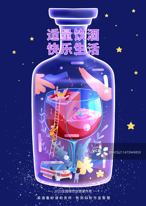 理性饮酒适量饮酒海报扁平风图片素材