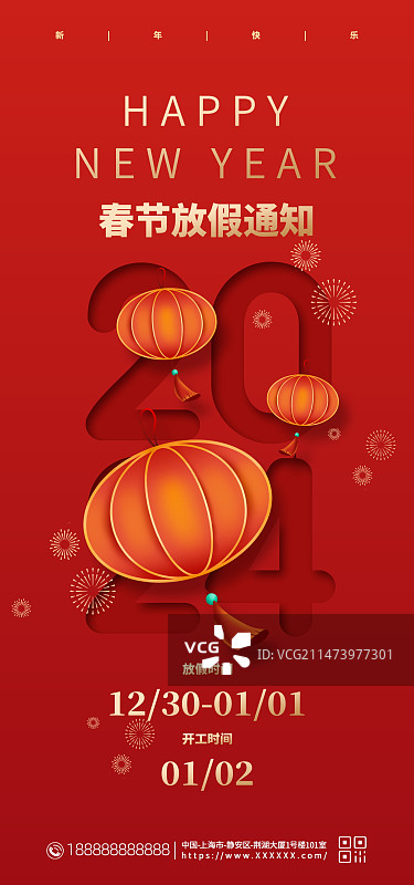 新年放假通知手机海报图片素材