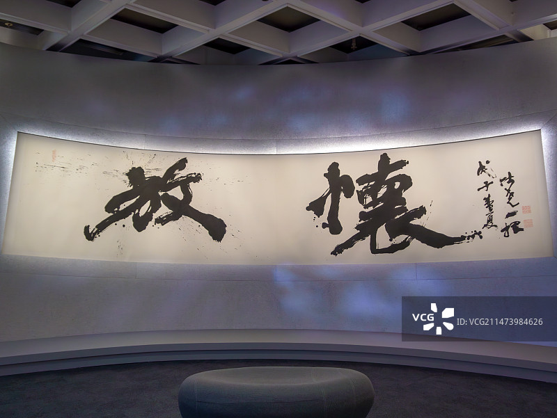 香港博物馆行书《放怀》图片素材