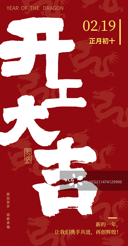 开工大吉白色文字左右结构艺术字红底吉祥龙年海报竖版图片素材