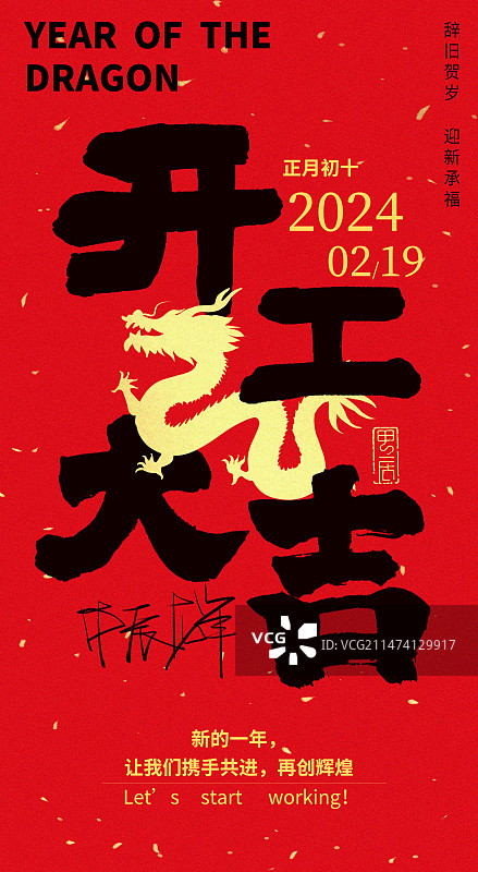 开工大吉文字艺术字红底吉祥龙年海报竖版图片素材