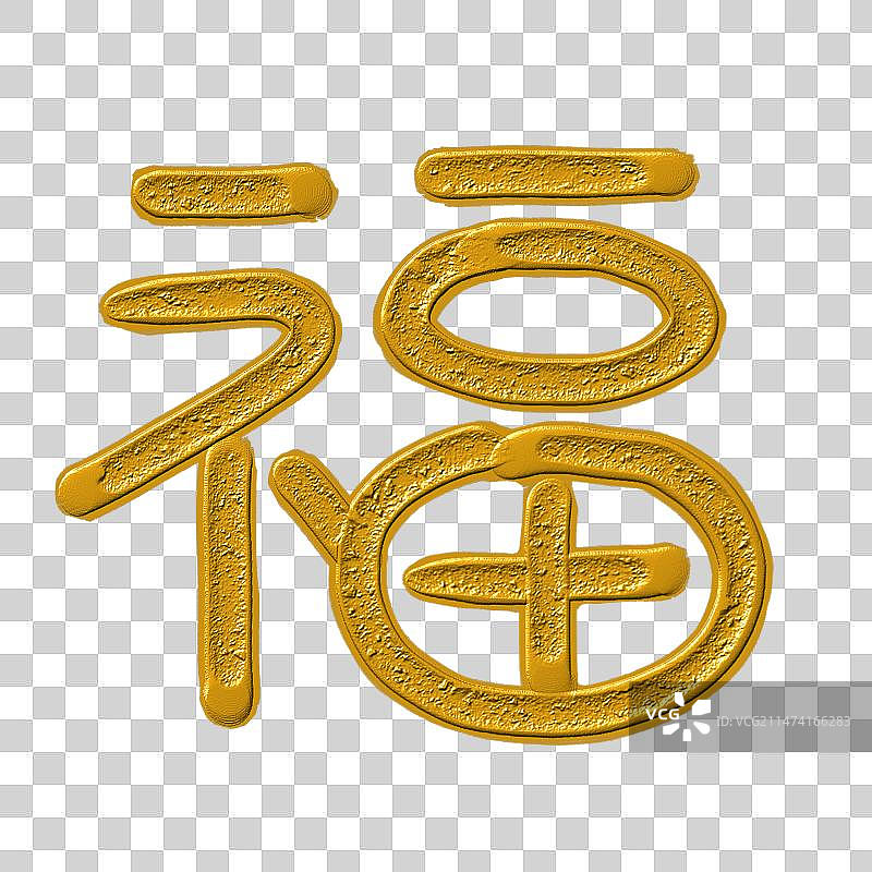 手写金色立体福字图片素材