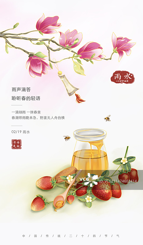 春天雨水节气草莓蜂蜜海报图片素材